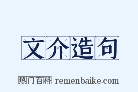 文介造句是什么意思的图片